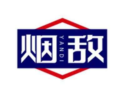 烟敌yandi