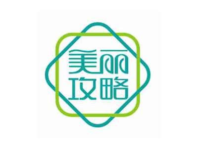 美丽攻略