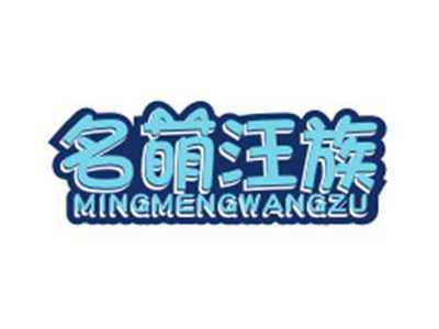 名萌汪族MINGMENGWANGZU