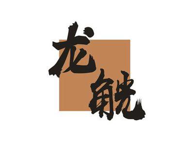 龙觥
