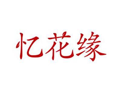忆花缘