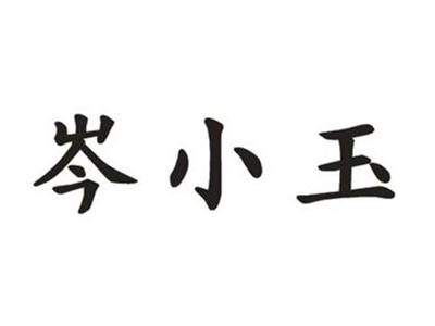 芩小玉