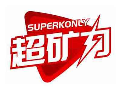 超矿力SUPERKONLY