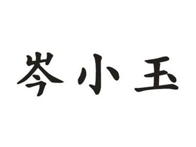 芩小玉