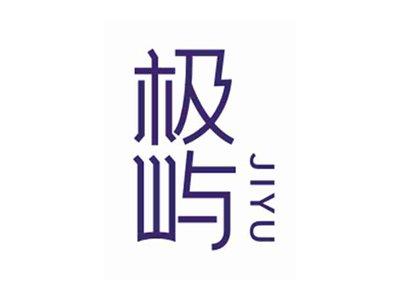 极屿