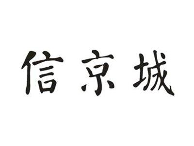 信京城