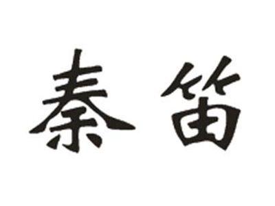 秦笛