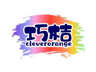 巧桔cleverorange