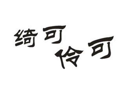 绮可伶可