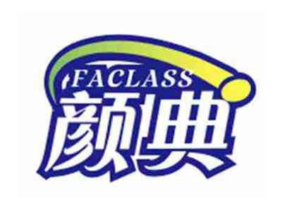 颜典FACLASS