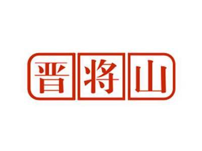 晋将山