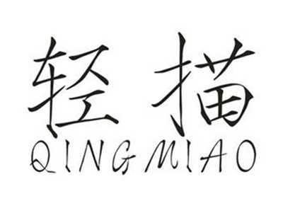 轻描