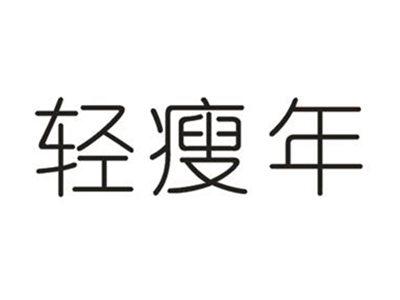 轻瘦年
