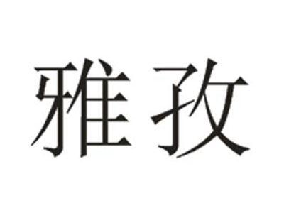 雅孜