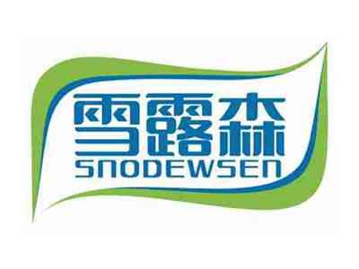 雪露森SNODEWSEN