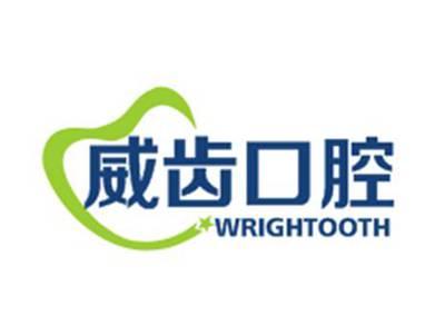 威齿口腔WRIGHTTOOTH