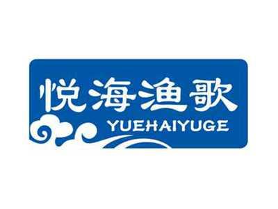 悦海渔歌YUEHAIYUGE