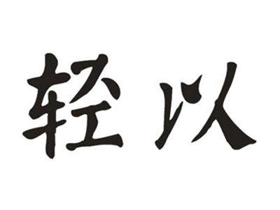 轻以