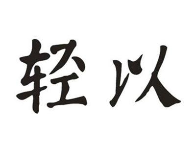 轻以