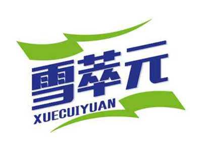 雪萃元XUECUIYUAN