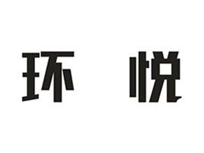 环悦