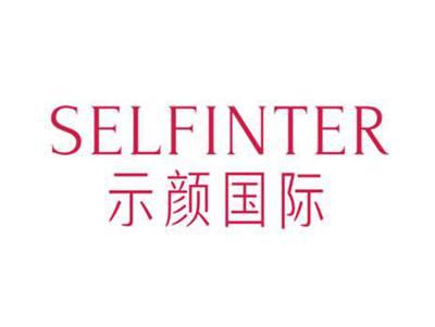 示颜国际SELFINTER