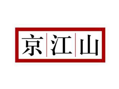 京江山