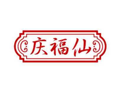 庆福仙