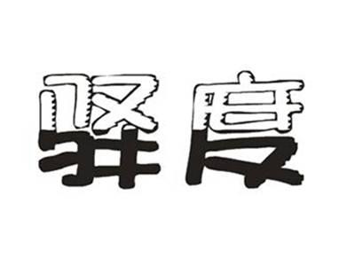 驿度
