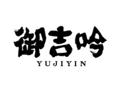 御吉吟YUJIYIN