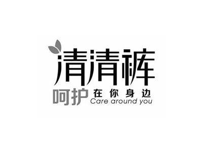 清清裤呵护在你身边CAREAROUNDYOU