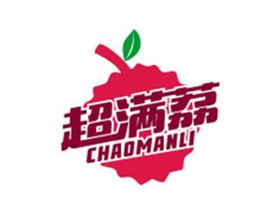 超满荔CHAOMANLI