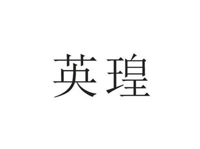 英瑝