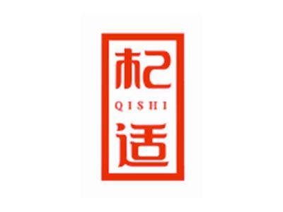 杞适QISHI