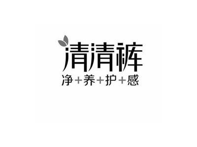清清裤净养护感