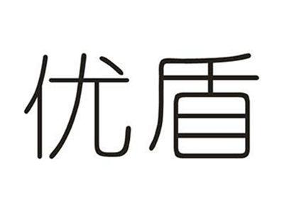 优盾