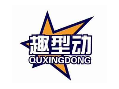 趣型动QUXINGDONG