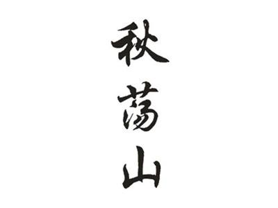 秋荡山