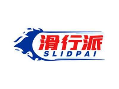 滑行派slidpai