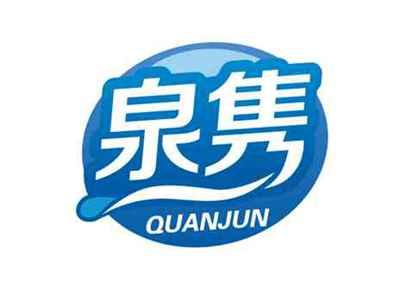 泉隽QUANJUN