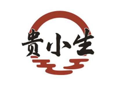 贵小生