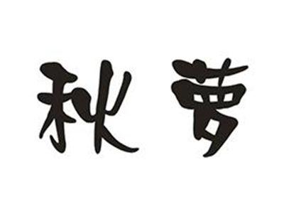 秋萝