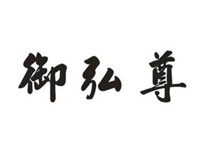 御弘尊