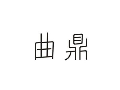 曲鼎