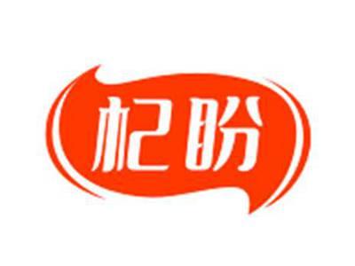 杞盼