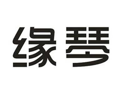 缘琴