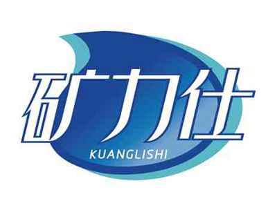矿力仕KUANGLISHI