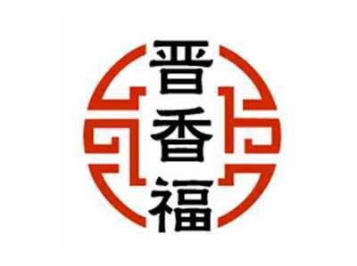 晋香福