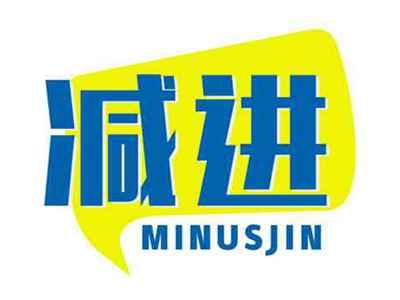 减进MINUSJIN