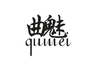 曲魅